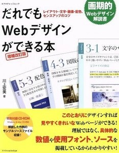 だれでもＷｅｂデザインができる本　増補改訂版 レイアウト・文字・画像・配色、センスアップのコツ エクスナレッジムック／川上宏美(著者)