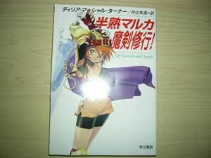 半熟マルカ魔剣修行！ ディリア・マーシャル・ターナー ハヤカワファンタジー文庫 送料185円