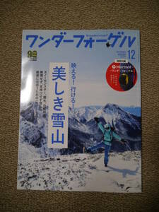 美品 ワンダーフォーゲル ２０２０年１２月号 （山と溪谷社）/ 付録なし