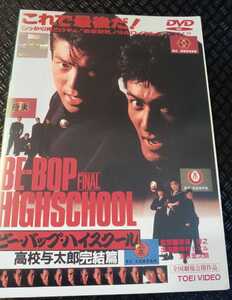 BE-BOP-HIGHSCHOOL ビー バップ ハイスクール 1と高校与太郎完結篇2巻 仲村トオル　清水宏次朗　中山美穂　立花理佐　宮崎真純　小沢仁志