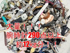 2407605603　▼ 1円～！ 腕時計 大量 まとめ売り 約12kg分 290点以上！ セイコー シチズン カシオ クレージュ アルバ など 中古品