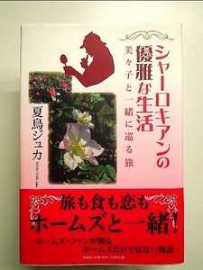 シャーロキアンの優雅な生活 美々子と一緒に巡る旅　単行本