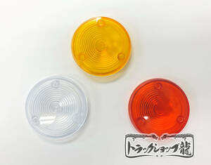 スカイライン テールランプ用 中心レンズ 1枚売り 色選択可(白・赤・黄) ケンメリ テールボックス レトロ デコトラ G1000S