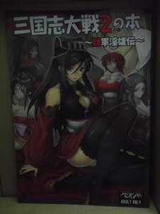 三国志大戦18禁同人誌[三国志大戦2の本~魏軍淫伝伝~：ジョニー]中古本