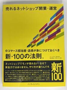 売れるネットショップ開業・運営　坂本悟史／川村トモエ 著　インプレスジャパン