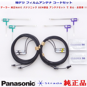 Panasonic パナソニック純正部品 CN-S300D 地デジ フィルム アンテナ VR1コネクター コード Set 新品 (522