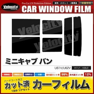 カーフィルム カット済み リアセット ミニキャブ バン U61V U62V ハイマウント無 スーパースモーク