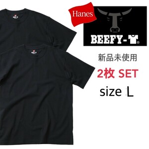 新品未使用 ヘインズ ビーフィー 半袖Tシャツ 黒 Lサイズ 2枚セット 国内正規品 男女兼用 Hanes BEEFY H5180 ブラック