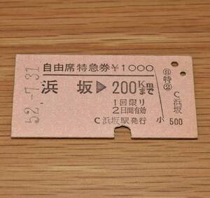 浜坂駅発行 自由席特急券 浜坂 → 200kmまで 山陰本線