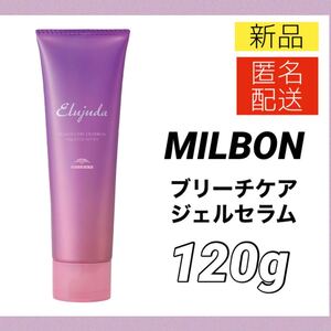 【新品＊国内正規品＊送料無料】ミルボン エルジューダ ブリーチケア ジェルセラム 120g 洗い流さないトリートメント ダメージケア