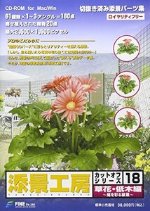 【中古】 添景工房 カットオフシリーズ 18 草花~低木編