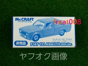 未使用 ★ トミカ ミスタークラフト 28周年 別注 1/60 ミニカー フィアット 131 アバルト ★ tomica Mr.CRAFT FIAT 131 ABALTH 28th Ver. C