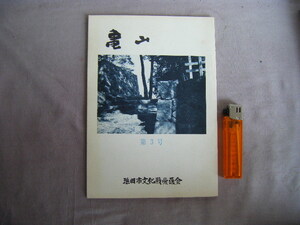 昭和49年5月　第3号　冊子本52頁　浜田市文化愛護会『亀山』編集責任・山藤忠