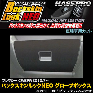 ハセプロ LCBS-GBMA2 プレマシー CWEFWH22.7～ バックスキンルックNEO グローブボックス マジカルアートレザー