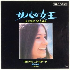 ■グラシェラ・スサーナ(Graciela Susana)｜愛の音(Ruidos)/サバの女王(La Reine De Saba)＜EP 1972年 日本盤＞マシエルとローランのカバー