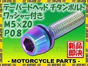 メール便OK！M5×20 P0.8 チタンボルト 1本 5mm 20mm ピッチ0.8 ワッシャー付き 焼き色 テーパー ボルト バイク スクリーン カウル 車