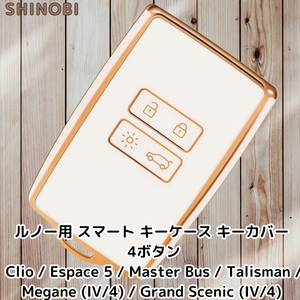 ルノー スマートキーケース キーカバー 4ボタンタイプ リモコンキーケース TPU素材 Clio / Espace 5 / Master Bus / 等 Gold White