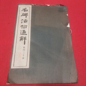 名碑法帖通解 龍門二十品 藤原楚水 昭33 漢文漢詩漢学漢書 書道拓本楷書臨書唐本書画仏教御経習字小野道風中国中華王羲之漢籍PD　　　　 