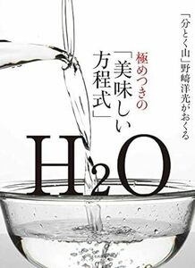 極めつきの「美味しい方程式」　　/　　著者　野﨑洋光