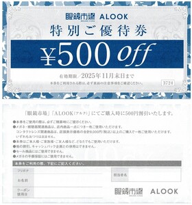 眼鏡市場 ALOOK 特別優待券 500円×3枚　2025年11月末日まで