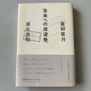 【ミシマ社】未来への周遊券 瀬名秀明 最相葉月 #48