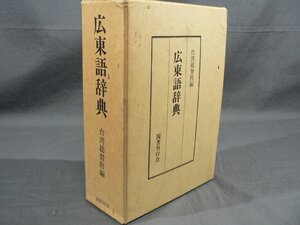 0A1E4　広東語辞典　台湾総督府編　国書刊行会　1987年