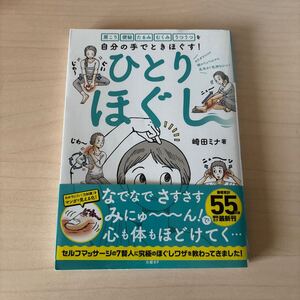 ひとりほぐし 崎田ミナ著