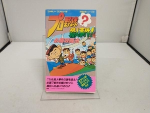 ファミコン　プロ野球？殺人事件！　必勝攻略法　完璧攻略シリーズ60