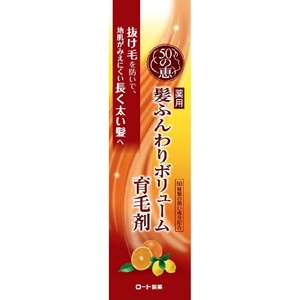 50の恵髪ふんわりボリューム育毛剤160ML × 3点