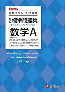 [A12332527]高校 標準問題集 数学A:定期テスト・入試対策/高校生向け問題集 (受験研究社)