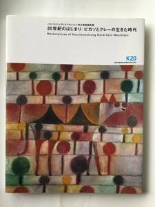 ノルトライン=ヴェストファーレン州立美術館所蔵　20世紀のはじまり　ピカソとクレーの生きた時代　展　図録