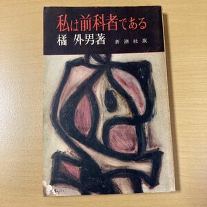 橘外男　『私は前科者である』　新潮社