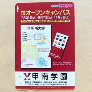 【使用済】 スルッとKANSAI 阪急電鉄 甲南学園