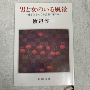 男と女のいる風景 愛と生をめぐる言葉の栞334 (新潮文庫) 渡辺 淳一 9784101176147