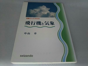 飛行機と気象 中山章