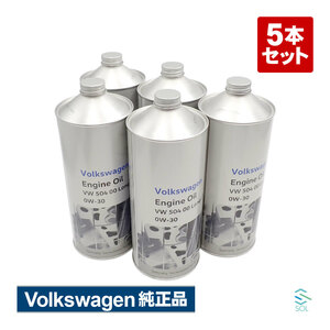 純正品 エンジンオイル 5本セット フォルクスワーゲン Volkswagen J0VJD3F11 VW 504 00 0W-30 ガソリン ディーゼルエンジン両用 高品質