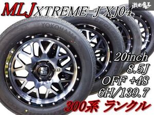 ◆無傷!低走行!◆【2024年イボ付き】MLJ XTREME-J XJ04 20インチ 8.5J +48 6穴 PCD139.7 265/55R20 ヨコハマ タイヤ付き 300系 ランクル