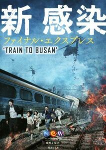 新感染 ファイナル・エクスプレス 竹書房文庫/NEW NEXT ENTERTAINMENT WORLD(著者),チャン・ソンミ(著者),藤原友代(訳者)