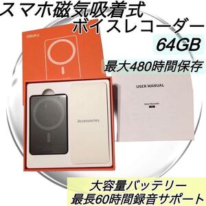 新品　即日発送　スマホボイスレコーダー　大容量64GB スマホ通話録音 磁気吸着レコーダー