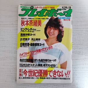 【雑誌】週刊プレイボーイ 1984年 昭和59年4月24日 NO.18