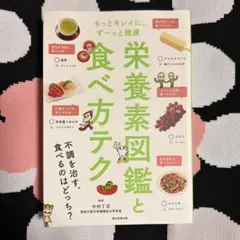 栄養素図鑑と食べ方テク もっとキレイに、ずーっと健康