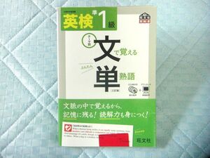 英検準1級 文で覚える単熟語 三訂版（CD3枚付き）