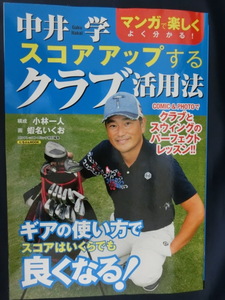 GOLF　マンガで楽しくよく分かる！　中井学　スコアアップするクラブ活用法