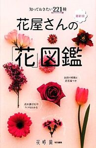 花屋さんの「花」図鑑 最新版 知っておきたい221種/花時間【特別編集】