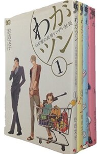 【中古】わがツン -わが家の長男ツンデレ社長- コミック 1-4巻セット (B