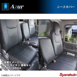 Azur アズール シートカバー MAZDA マツダ タイタン 6型 LNR/LNS/LPR/LPS 85系 ワイドキャブ