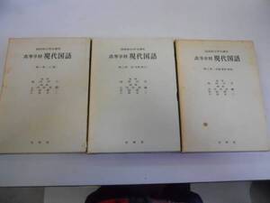 ●国語教材研究講座●高等学校現代国語●全3巻●増渕恒吉●有精