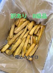 干し芋　茨城ひたちなか産　訳あり　紅はるか　丸干しB級　箱込み2キロx2個セット