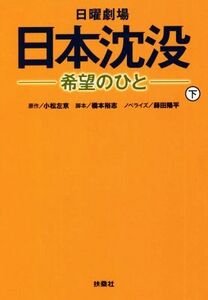 日曜劇場 日本沈没―希望のひと―(下) 扶桑社文庫/蒔田陽平(著者),小松左京(原作),橋本裕志