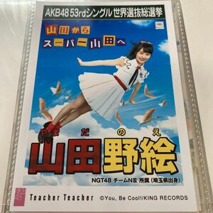 【1スタ】AKB48 山田野絵 Teacher Teacher 劇場盤 生写真 選挙ポスター 選抜総選挙 NGT48 1円スタート